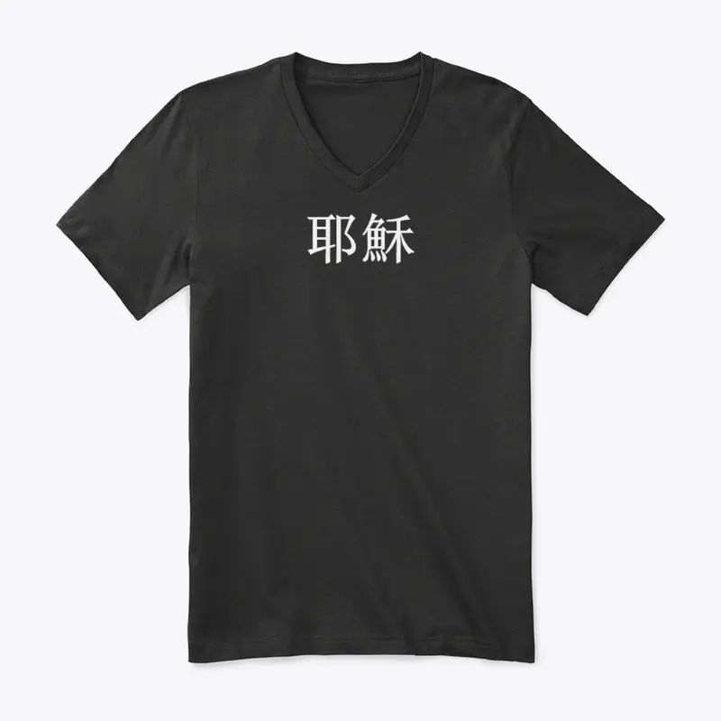 Jesus in Chinese