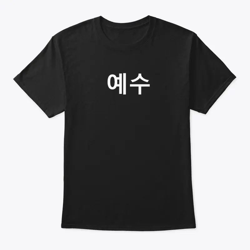 Jesus in Korean