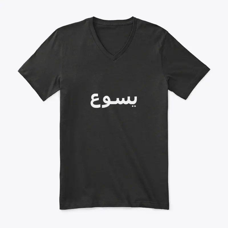 Jesus in Arabic