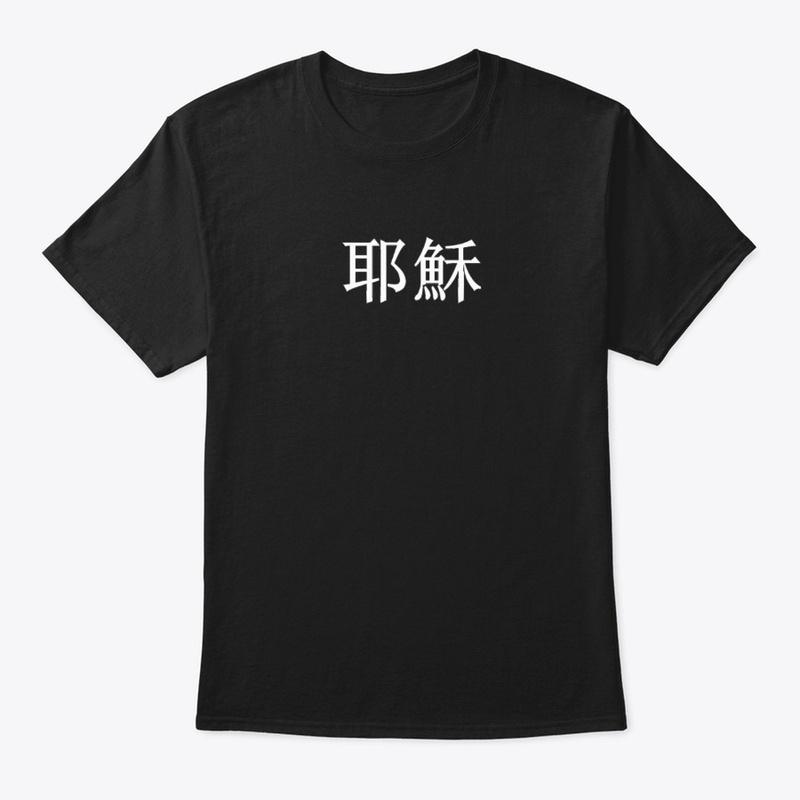 Jesus in Chinese